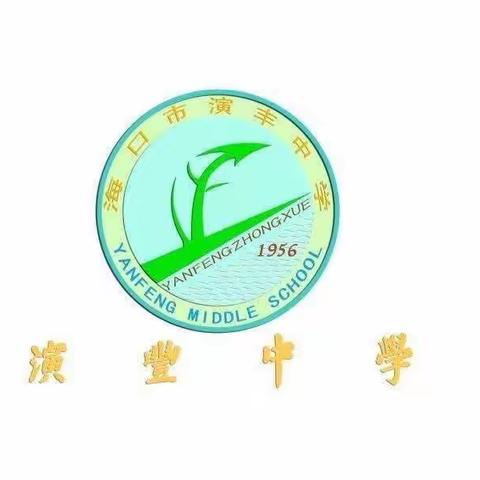 2023—2024学年度 海口市演丰中学理化生科组期末述评活动