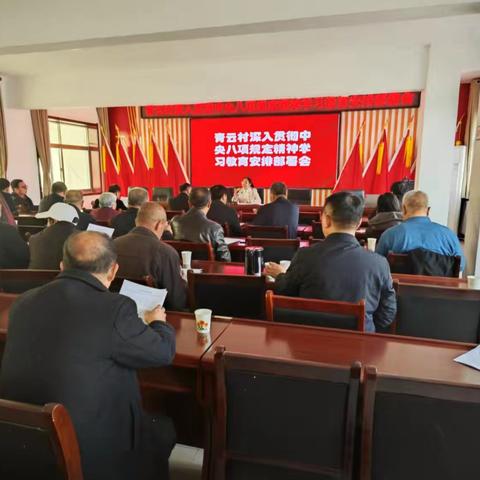 青云村召开深入贯彻中央八项规定精神学习教育安排部署会