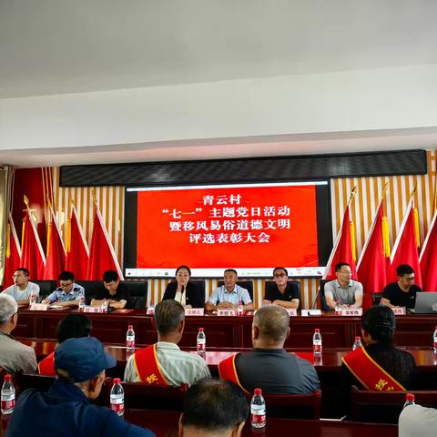 青云村“七一”主题党日活动暨移风易俗道德文明评选表彰大会