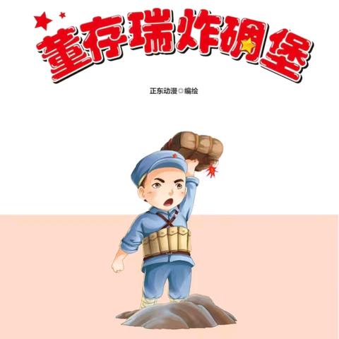 【赓续红色基因，寻访红色印记】——合肥高新区长宁家园幼儿园有声红色经典故事第十四期