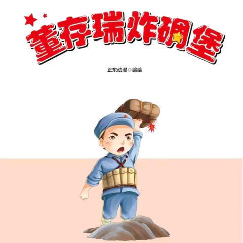 【赓续红色基因，寻访红色印记】——合肥高新区长宁家园幼儿园有声红色经典故事第十四期