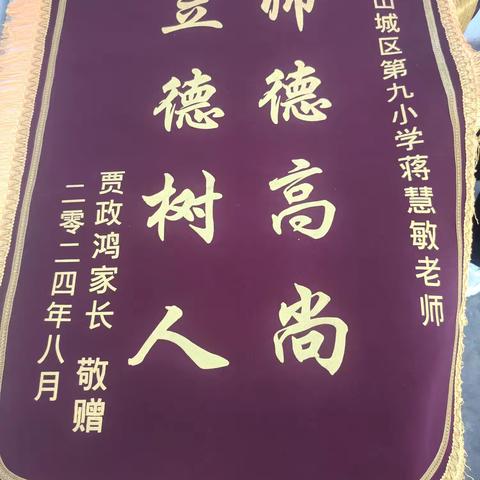 师恩暖人心，锦旗寄深情——鹤壁市山城区第九小学学生家长给老师赠送锦旗