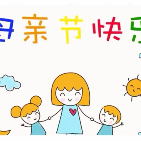 上七幼儿园<母亲节主题活动