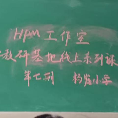 智慧课堂，探“出入相补”之术 —迁安市兴安街道杨崖完全小学数学教师参加迁安教研基地HPM系列课程（第七期）活动纪实