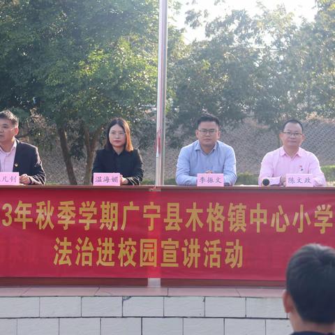 【广宁县木格镇中心小学】预防未成年人犯罪，守护阳光成长——法治宣讲活动。