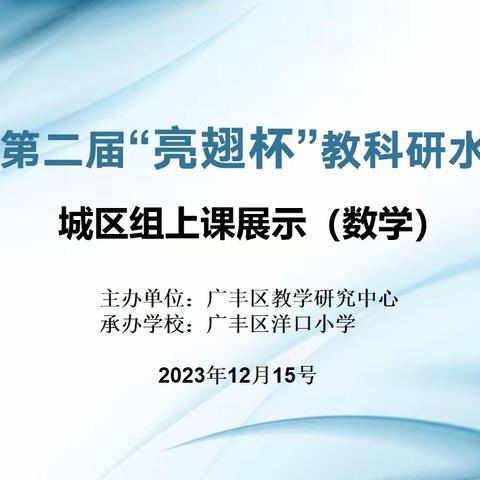 优课纷呈展风采 匠心执教笃前行——记广丰区第二届“亮翅杯”教科研水平展示城区组上课展示（数学）洋口小学站