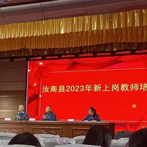 汝南县2023新上岗教师培训