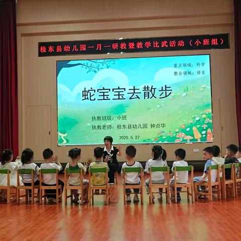 “数启童心 ，课探数趣” ﻿——桂东县幼儿园一月一研教暨小班组教学比武活动