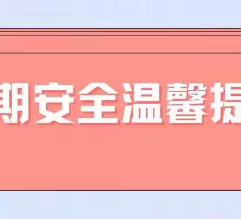 长山镇国庆假期安全提示函