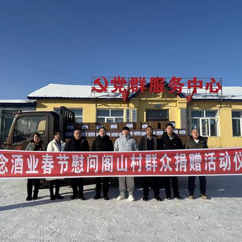 长山镇举行“蜀念酒业春节慰问阁山村群众捐赠活动仪式”