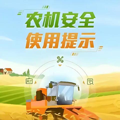 致全镇广大农民朋友的秋收安全提示