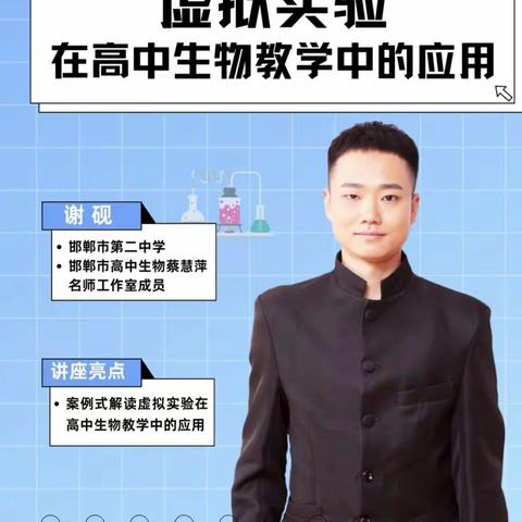 虚拟实验平台在高中生物教学中的应用——和村小学教师参加能力提升工程培训