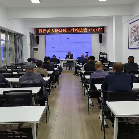 西郊乡召开节后人居环境整治工作推进会