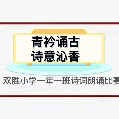 青衿诵古 诗意沁香——双胜小学一年一班诗词朗诵比赛