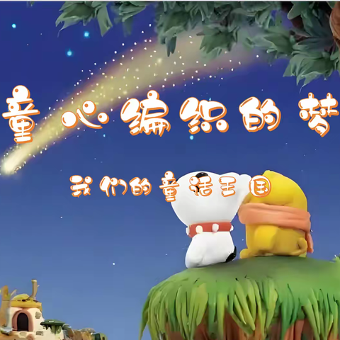 童心编织的梦——我们的童话王国