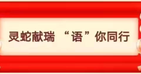 灵蛇相伴，悦享寒假——范县第一小学2025年寒假作业展