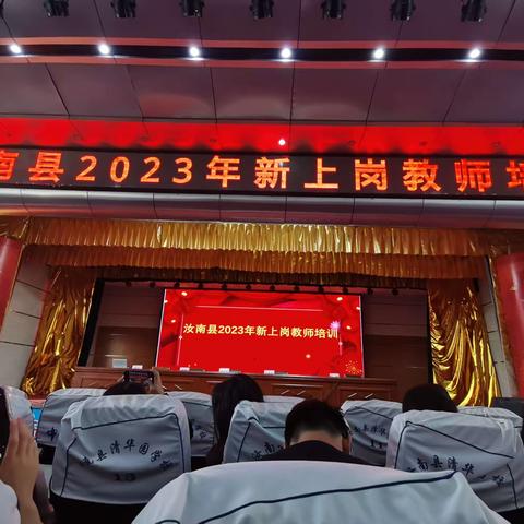 不忘初心、牢记使命—汝南县2023年新入职老师培训