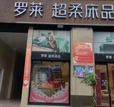 景宁东方广场罗莱专卖店，双11让你惊喜不断