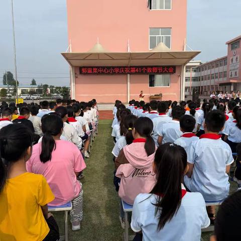 躬耕教坛，强国有我——郭里集中心小学举行第41个教师节表彰大会