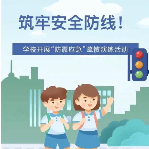 防震演练筑防线，安全种子植心间——郭里集中心小学防震应急疏散演练纪实