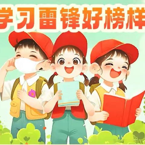 学雷锋，树新风——郭里集中心小学雷锋日主题活动