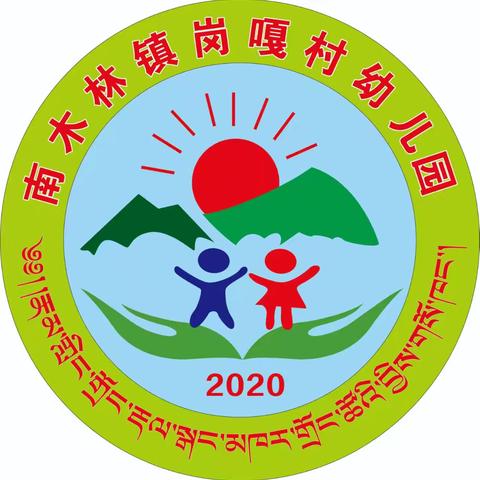 守护育幼底线 成就美好童年——南木林镇岗嘎村幼儿园2024年全国学前教育宣传月活动总结