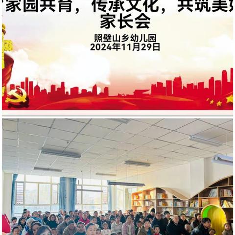 【铸牢中华民族共同体意识】 “家园共育 传承文化 共筑美好” ——照壁山乡幼儿园家长会