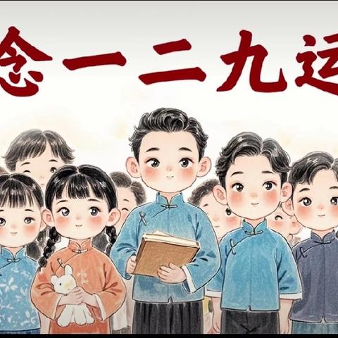 [铸牢中华民族共同体意识] “ 铭记历史，共筑童梦” —— 照壁山乡幼儿园12.9爱国教育主题活动