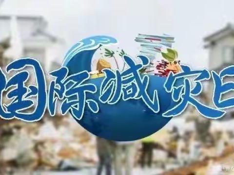 国际减灾日宣传——小吕镇大吕小学