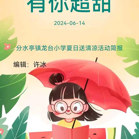 龙台小学夏日送清凉活动