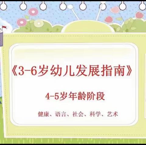 《3-6岁儿童学习与发展指南》之4-5岁幼儿健康与发展目标