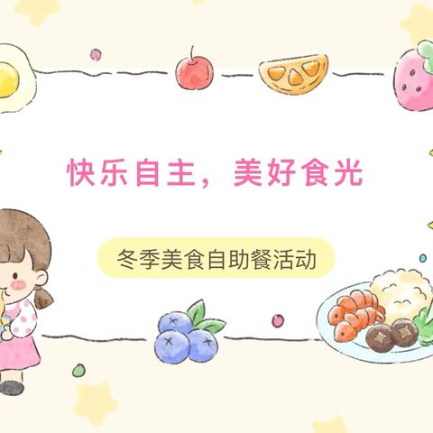 快乐自主，美好“食”光｜冬季美食自助餐活动纪实