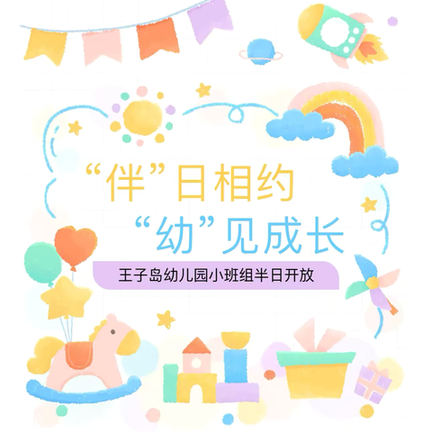 “探.儿童视角，观.自主游戏”走进属于孩子们的空间｜王子岛幼儿园小班组家长半日开放纪实
