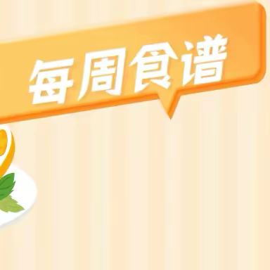 不负“食”光 • “食”刻相伴——王子岛幼儿园一周食谱回顾