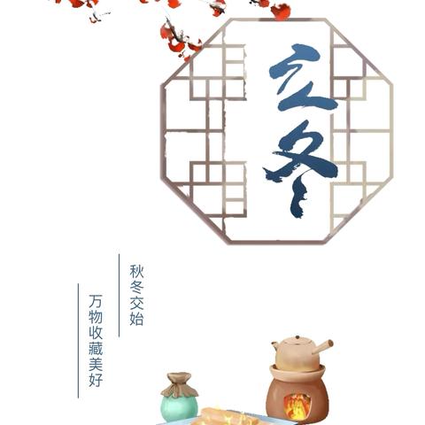 【秋韵正浓时 悄然迎立冬】 ——王子岛幼儿园立冬节气主题活动