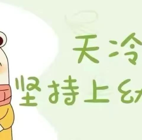 【温馨提示】坚持入园不迟到，是对孩子最好的锻炼!