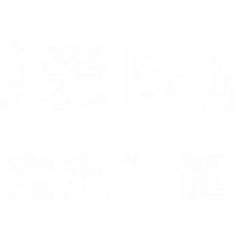 是新生，是希望！博爱“国庆宝宝”守护“中国红”