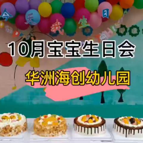 华州海创10月份生日会🍰