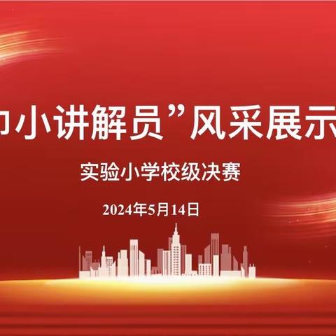 成安县实验小学“红领巾小讲解员”风采展示大赛