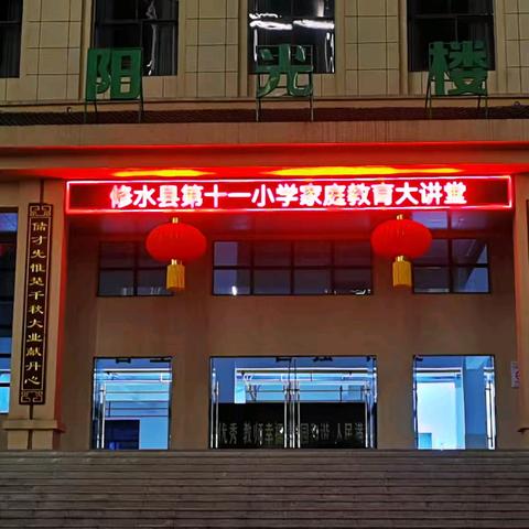 “慧”做父母， 用“心”护航——修水县第十一小学举行家庭教育大讲堂《父母觉醒》