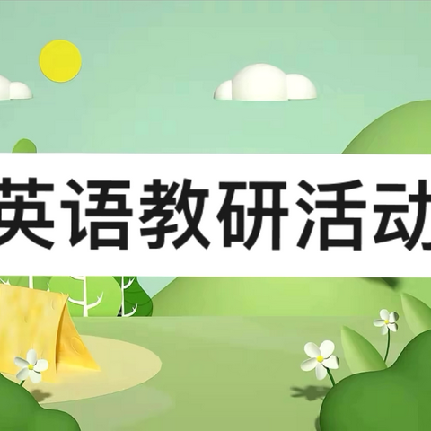 "教"学路漫漫,  "研"途皆风景——高河小学英语听评课教研活动