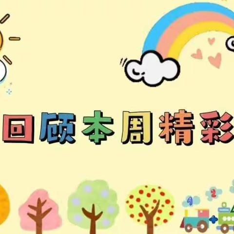 大二班第十三周精彩回顾🌈