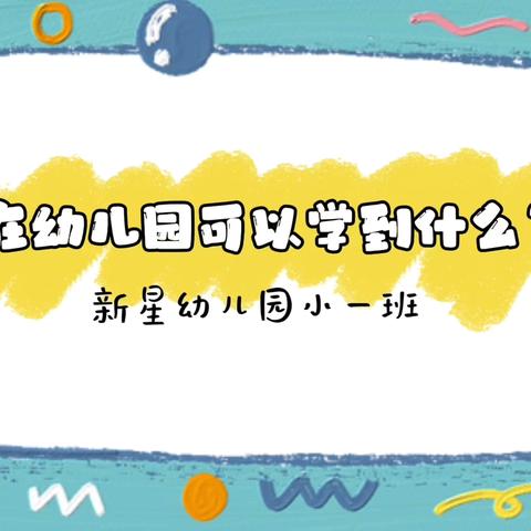 记录📝幼儿园生活👧🏻👦🏻小一班第10周美篇