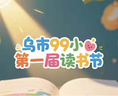 【阅读有信仰】乌市99小“第一届读书节”教师阅读“领读师”项目
