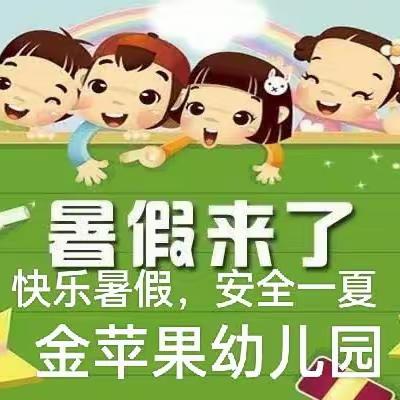 快乐暑假 安全一夏——金苹果幼儿园2023年暑假温馨提示