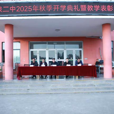 秋染山河，礼赞韶华 —— 板泉二中隆重召开2025年秋季开学典礼暨教学表彰大会