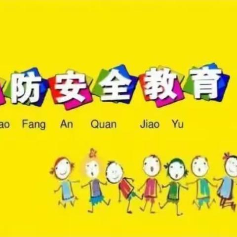 “火灾来了，我不怕”东昌实验小学附属幼儿园防火演练美篇