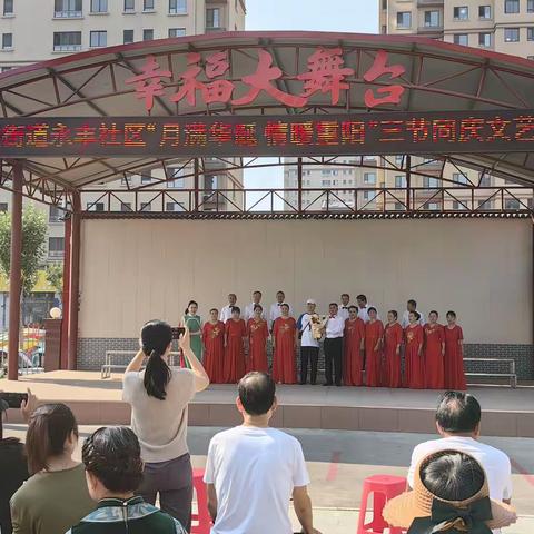 鼓楼街道永丰社区“月满华诞 情暖重阳”三节同庆文艺汇演