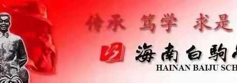 以思促教  砥砺前行————海南白驹2023-2024第一学年五年级中段统练质量分析暨工作汇报