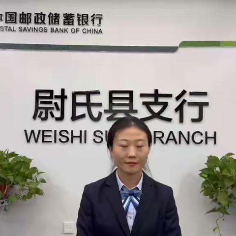 如何保护个人金融信息安全--邮储银行洛宁兴宁路宣传